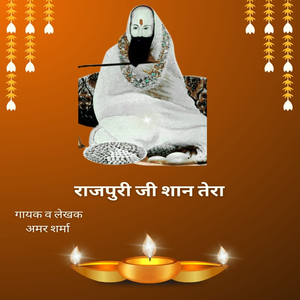 राजपुरी जी शान तेरा