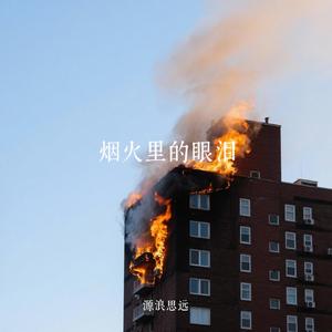 烟火里的眼泪
