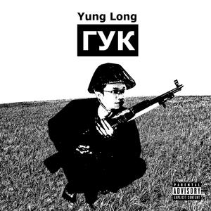 Гук