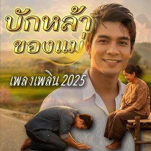 บักหล้าของแม่