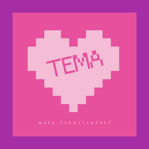 Тема