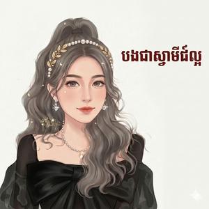 បងជាស្វាមីដ៏ល្អ
