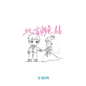 此刻脆弱