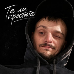 Та ли простота