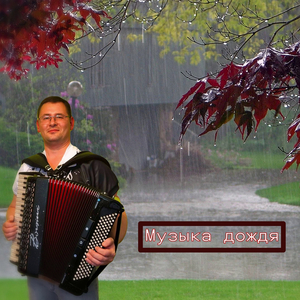 Музыка дождя