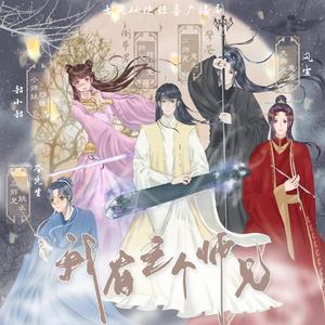 我有三个师兄ED