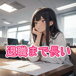 退職まで長い (feat. たかむらひびき)