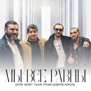 Мы все равны