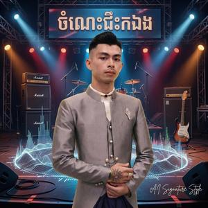 ចំណេះវាជិះកឯង Rocker Star ភ្លេងថ្មី