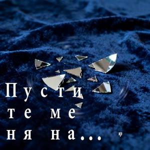 Пустите меня на танцпол