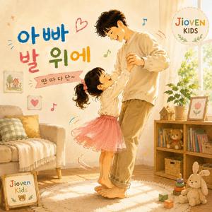 아빠 발 위에