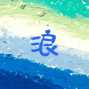 浪