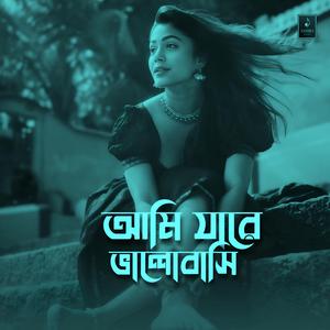 আমি যারে ভালোবাসি