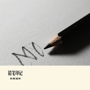 铅笔印记