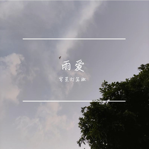 雨爱翻唱歌曲_1620914564050