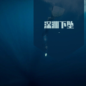 深渊下坠2