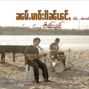 ၼမ်ႉမၢဝ်းၵိၼ်ၽင်ႇ