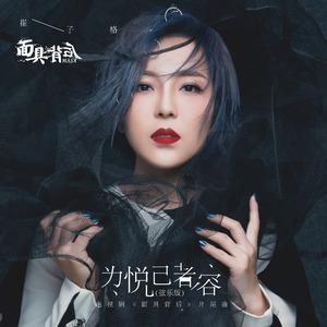 为悦己者容 (弦乐版)