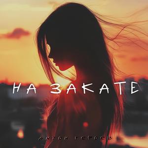 На закате