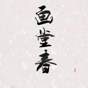 画堂春（带戏腔版）