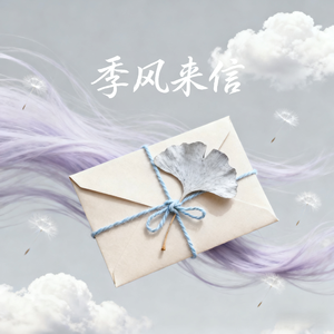 季风来信