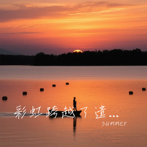 彩虹跨越了遗憾