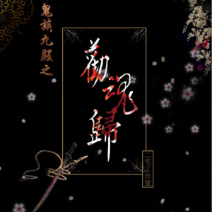 劝魂归（剧情版）