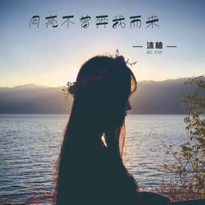 都怪我太贪心(Cover）