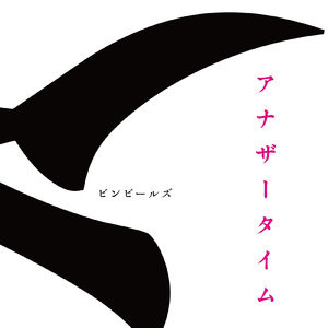 アナザータイム