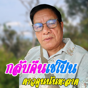 กลับคืนเชโปน