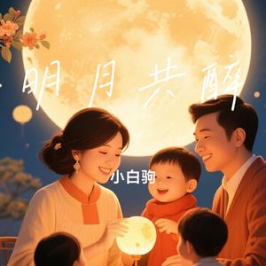 明月共醉