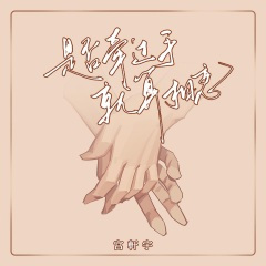 是否牵过手就算相恋 (吉他版)