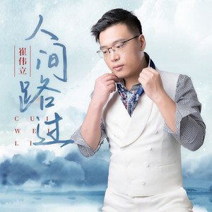 人间路过 (DJ伟然版)