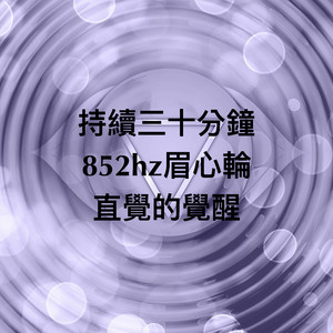 脉轮852hz眉心轮持续三十分钟：直觉的觉醒