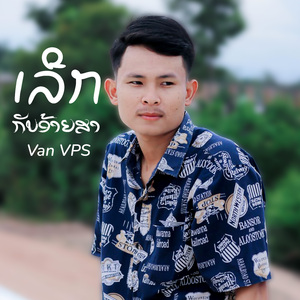 ເລີກກັບອ້າຍສາ