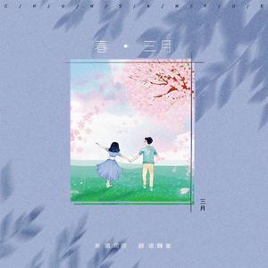 春三月