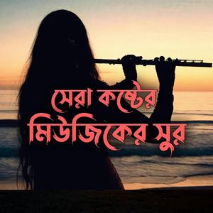 সেরা কষ্টের মিউজিকের সুর