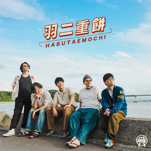 エリザベス (feat. 下町ノ夏)