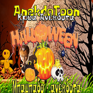 Halloween Μπαμπαδο - ανέκδοτα (Remix)
