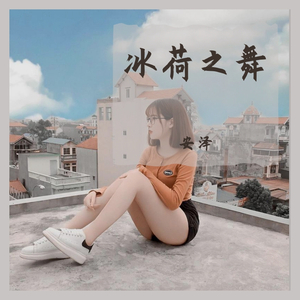 冰荷之舞