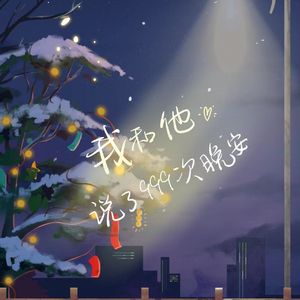 我和她说了999次晚安 (伴奏)