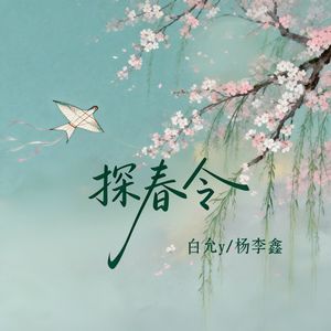 探春令(怪今夜的风太撩动心弦)