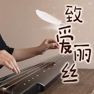 致爱丽丝（翻自 Ludwig van Beethoven）