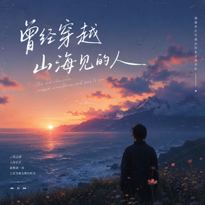 曾经穿越山海见的人 (那么的爱你不能拥有你)