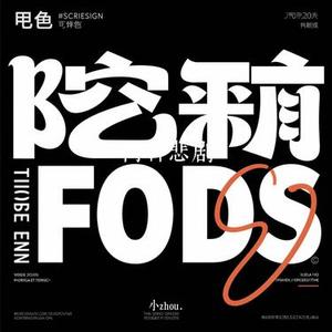 两种悲剧 (小zhou. Remix)