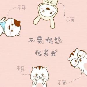 不要抱怨抱紧我