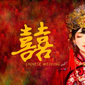 囍（Chinese Wedding）