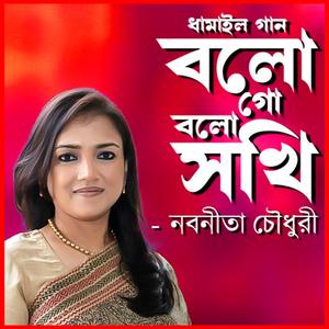 বলোগো বলো সখি- Bolo Go Bolo Sokhi (feat. Nobonita Chowdhury)