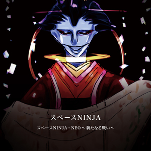 SPACE NINJA NEO ～新たなる戦い～
