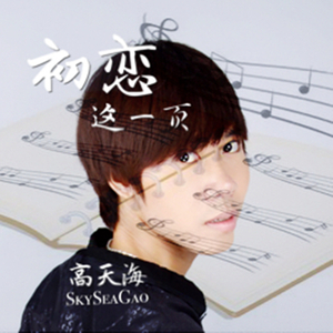 高天海-初恋这一页